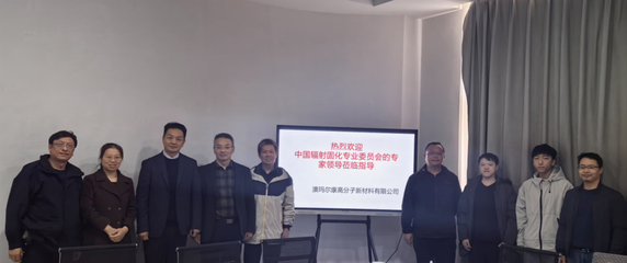 輻射固化專(zhuān)委會(huì)專(zhuān)家教授團(tuán)走訪(fǎng)服務(wù)企業(yè)系列(三)-廣州